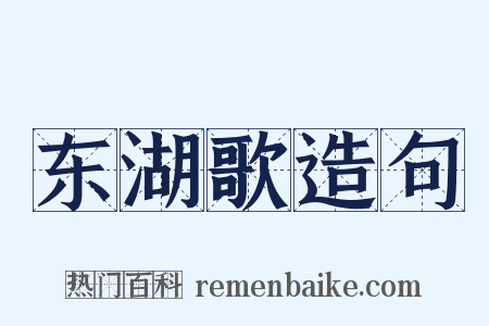 东湖歌造句是什么意思的图片